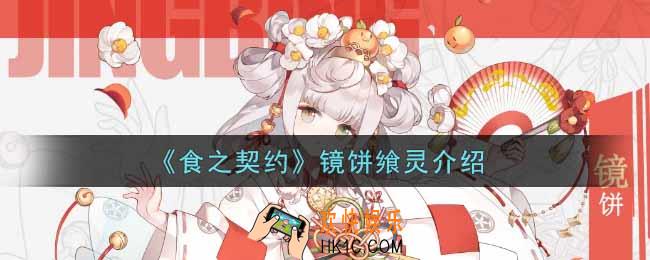 食之契约镜饼飨灵怎么样_镜饼飨灵介绍