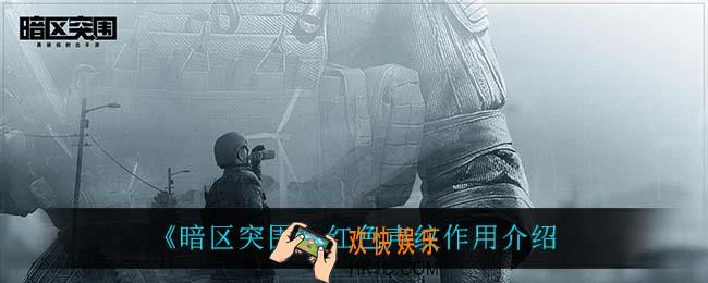 暗区突围红色声纹是什么意思_红色声纹作用介绍