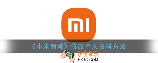 小米商城怎么改个人信息_修改个人资料方法