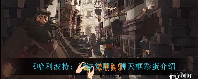 哈利波特魔法觉醒聊天框彩蛋是什么_聊天框彩蛋介绍