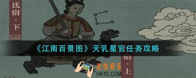 江南百景图天乳星官任务怎么做_天乳星官任务攻略