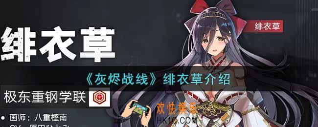 灰烬战线绯衣草怎么样_绯衣草I介绍