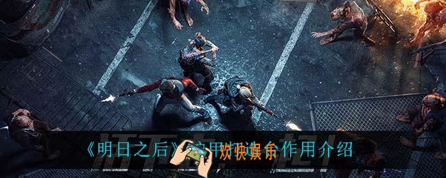 明日之后护甲打造台有什么用_护甲打造台作用介绍