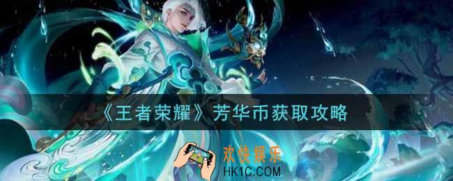 王者荣耀芳华币怎么获得_芳华币获取攻略