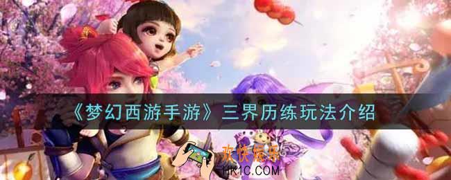 梦幻西游手游三界历练怎么玩_三界历练玩法介绍