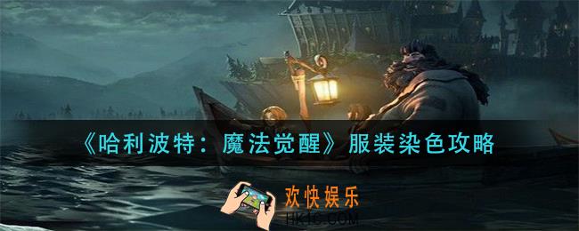 哈利波特魔法觉醒服装怎么染色_服装染色攻略