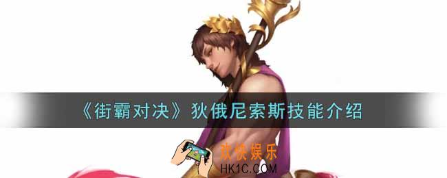 街霸对决狄俄尼索斯怎么样_狄俄尼索斯技能介绍