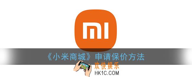 小米商城怎么申请保价_申请保价方法