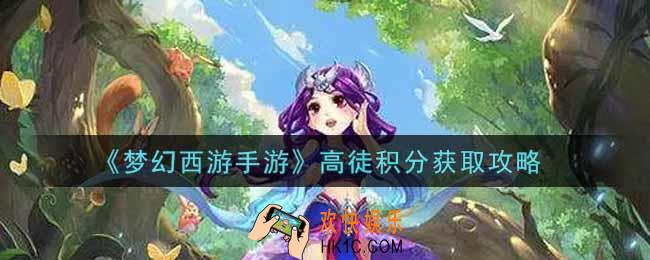 梦幻西游手游高徒积分怎么获得_高徒积分获取攻略