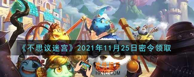 不思议迷宫2021年11月25日每日密令礼包是什么_11.25日密令怎么兑换
