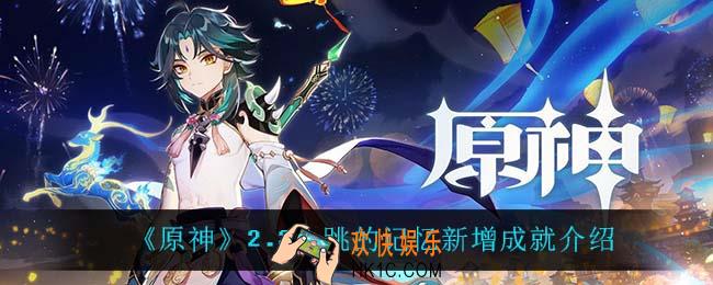 原神2.3新增了什么成就_2.3心跳的记忆新增成就介绍