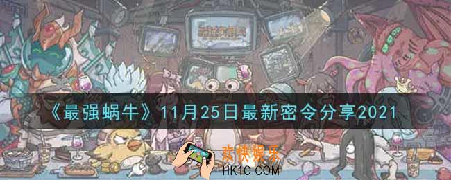 最强蜗牛11月25日最新密令是什么2021_11月25日最新密令领取