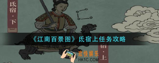 江南百景图氐宿上任务怎么做_氐宿上任务攻略
