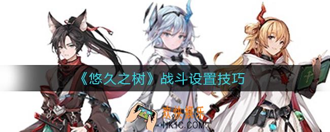 悠久之树战斗设置怎么改_战斗设置技巧