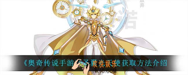 奥奇传说手游圣翼光天使怎么获得_圣翼光天使获取方法介绍