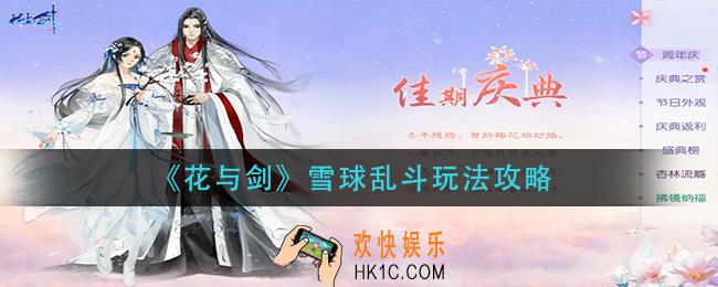 花与剑雪球乱斗怎么玩_雪球乱斗玩法攻略