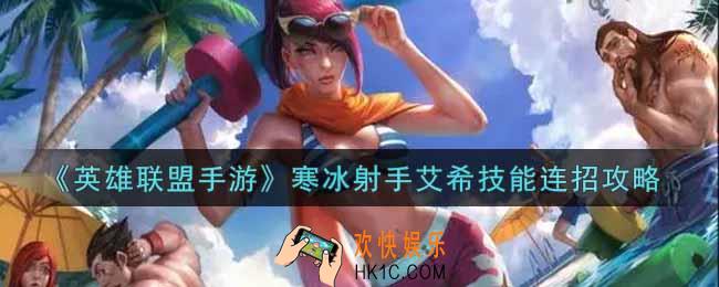 英雄联盟手游寒冰射手艾希怎么连招_lol手游寒冰射手艾希技能连招攻略