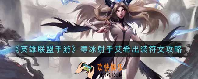 英雄联盟手游寒冰射手艾希怎么出装_lol手游寒冰射手艾希出装符文攻略