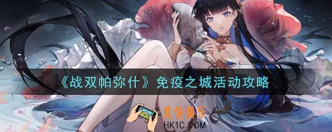 战双帕弥什免疫之城活动怎么玩_免疫之城活动攻略