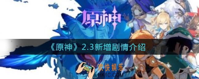 原神2.3新增剧情是什么_2.3新增剧情介绍