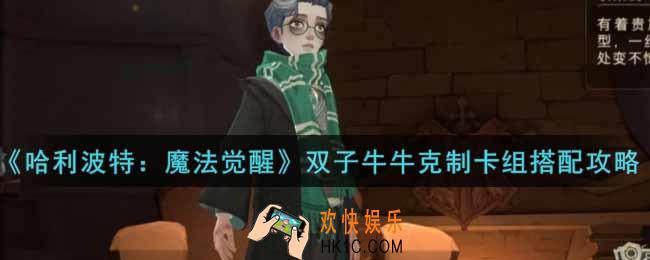 哈利波特魔法觉醒双子牛牛克制卡组怎么搭配_双子牛牛克制卡组搭配攻略
