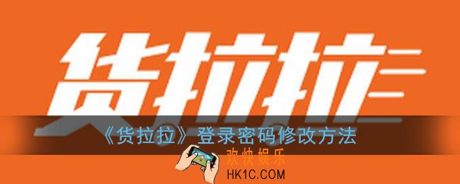 货拉拉怎么修改登录密码_货拉拉登录密码在哪里修改