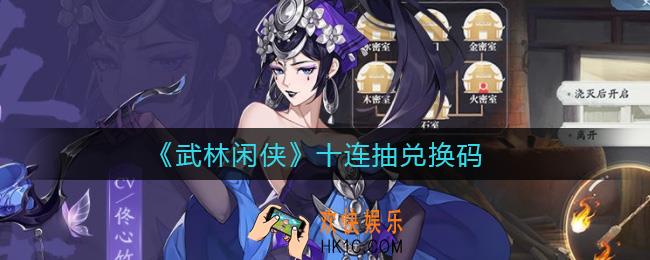武林闲侠十连抽兑换码是什么_十连抽兑换码
