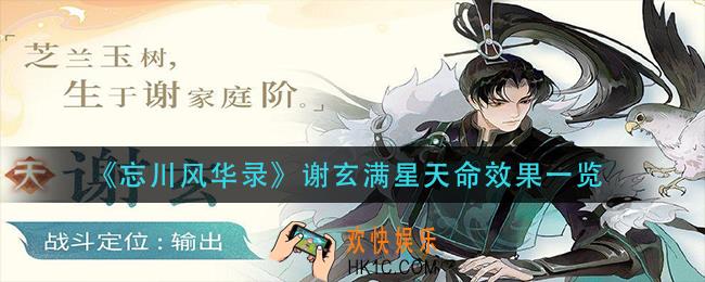 忘川风华录谢玄满星天命效果是什么_谢玄满星天命效果一览