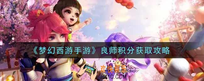 梦幻西游手游良师积分怎么获得_良师积分获取攻略
