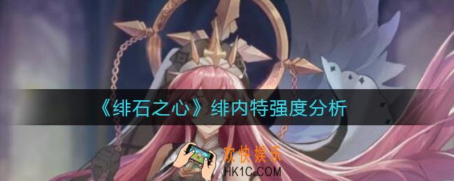 绯石之心绯内特怎么样_绯内特强度分析