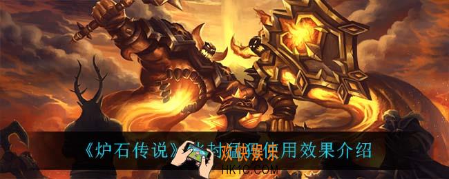 炉石传说冰封猛犸怎么样_冰封猛犸使用效果介绍