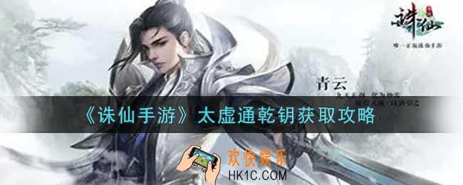 诛仙手游太虚通乾钥怎么获得_太虚通乾钥获取攻略