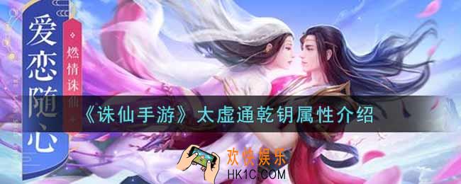 诛仙手游太虚通乾钥属性是什么_太虚通乾钥属性介绍