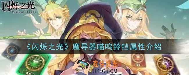闪烁之光魔导器喵呜铃铛怎么样_魔导器喵呜铃铛属性介绍