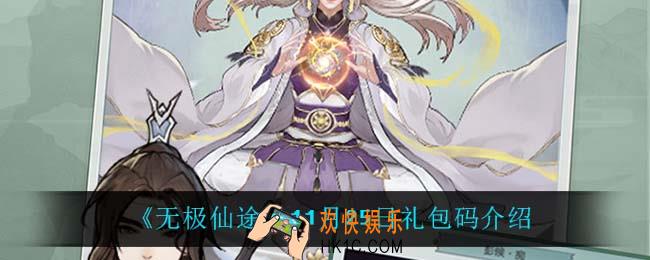 无极仙途11月25日礼包码是什么_11月25日礼包码介绍