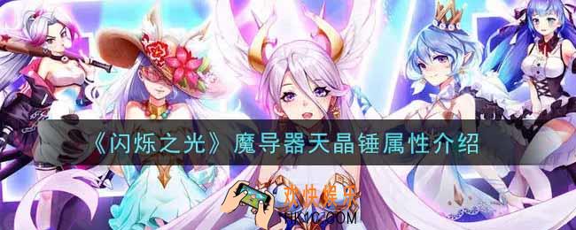 闪烁之光魔导器天晶锤怎么样_魔导器天晶锤属性介绍