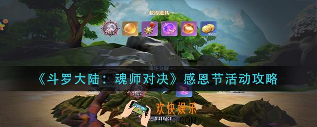 斗罗大陆魂师对决感恩节活动怎么玩_感恩节活动攻略
