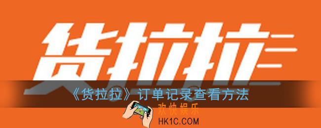 货拉拉订单记录在哪看_订单记录查看方法