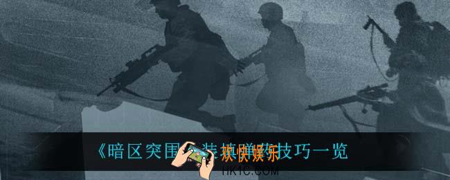 暗区突围怎么快速装弹药_装填弹药技巧一览
