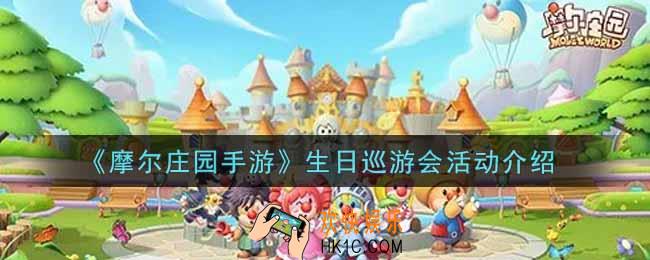 摩尔庄园手游生日巡游会活动内容奖励详解_生日巡游会活动介绍