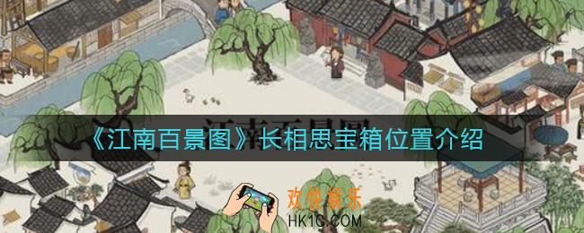 江南百景图长相思宝箱在哪里_长相思宝箱位置介绍