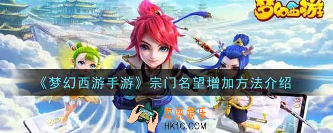 梦幻西游手游宗门名望怎么增加_宗门名望增加方法介绍