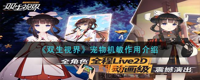 双生视界宠物机敏作用介绍_双生视界宠物机敏有什么用