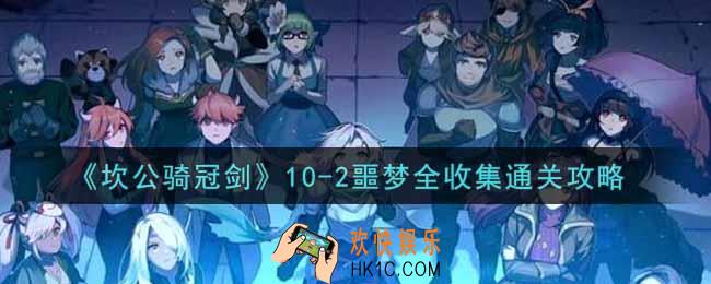 坎公骑冠剑10