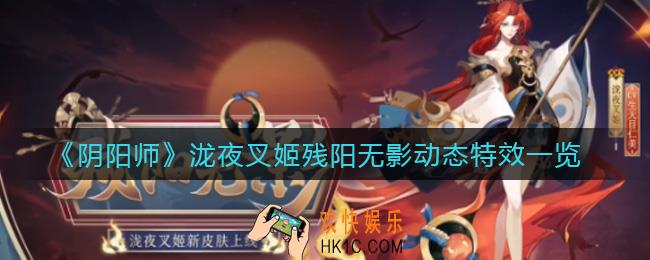 阴阳师泷夜叉姬残阳无影动态特效是什么_泷夜叉姬残阳无影动态特效一览