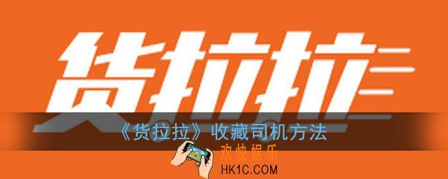 货拉拉怎么收藏司机_收藏司机方法
