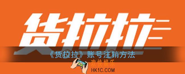 货拉拉怎么注销账户_货拉拉账号注销方法