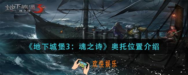 地下城堡3魂之诗奥托在哪_奥托位置介绍