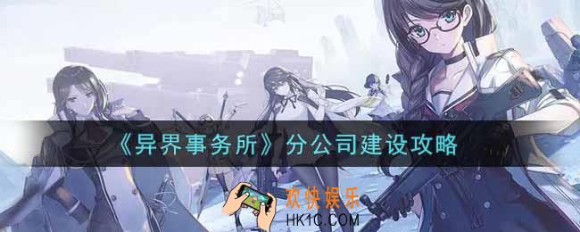 异界事务所分公司怎么建设好_分公司建设攻略