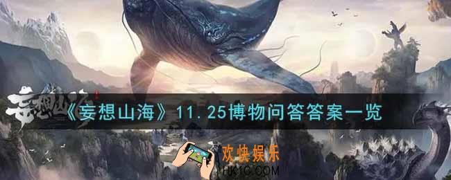 妄想山海11.25博物问答答案是什么_11.25博物问答答案一览